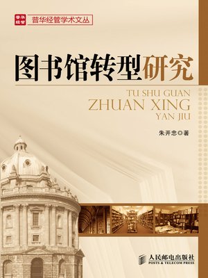 cover image of 图书馆转型研究